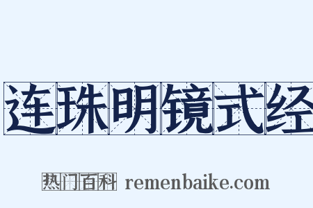连珠明镜式经是什么意思的图片